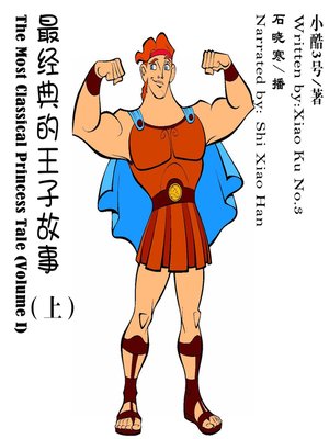 cover image of 最经典的王子故事(上)